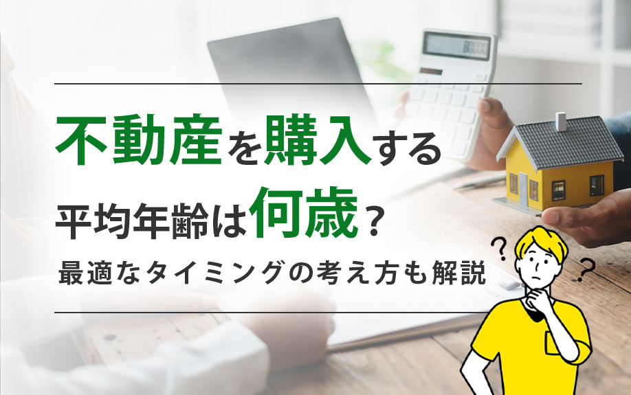 不動産購入の平均年齢は何歳？最適なタイミングの考え方も解説の画像
