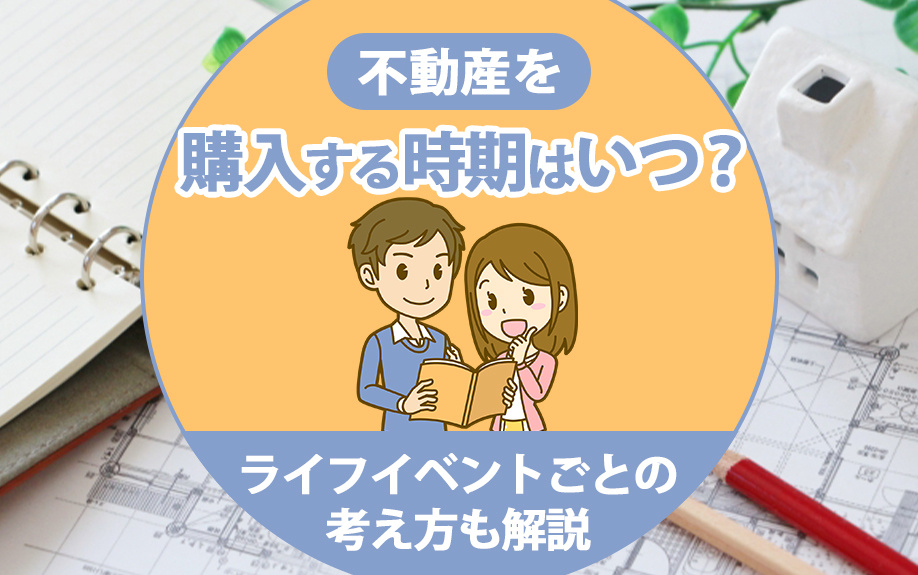 不動産を購入する時期はいつ？ライフイベントごとの考え方も解説の画像