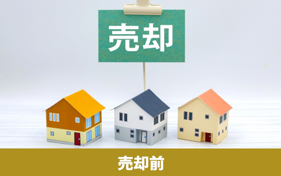 不動産売却時の必要書類：売却前