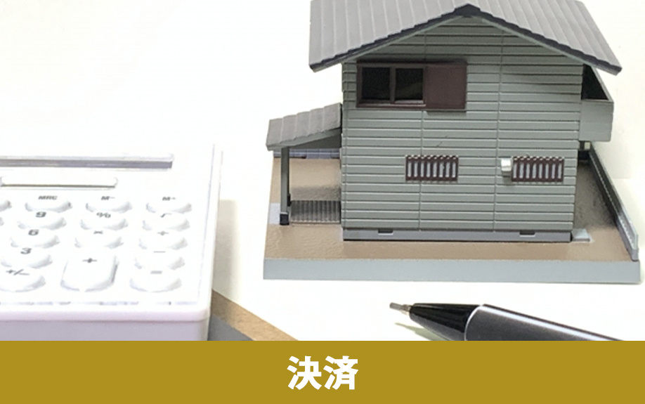 不動産売却時の必要書類：決済時