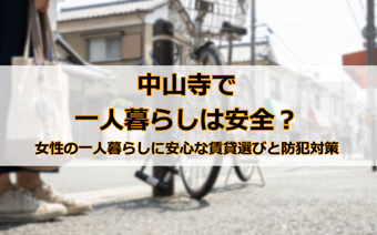 中山寺で一人暮らしは安全？女性の一人暮らしに安心な賃貸選びと防犯対策の画像