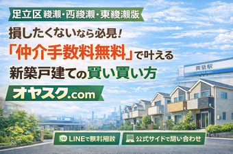 【足立区 綾瀬・西綾瀬・東綾瀬版】 損したくないなら必見！ “仲介手数料無料”で叶える新築戸建ての賢い買い方｜オヤスク.comの画像