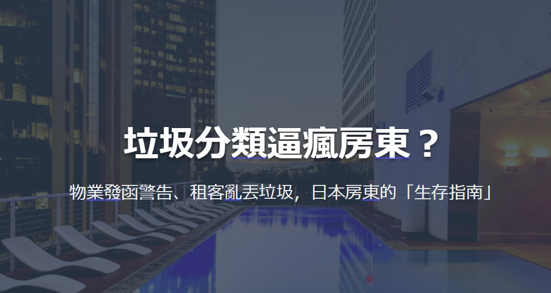 垃圾分類逼瘋房東？ 物業發函警告、租客亂丟垃圾，日本房東的「生存指南」の画像