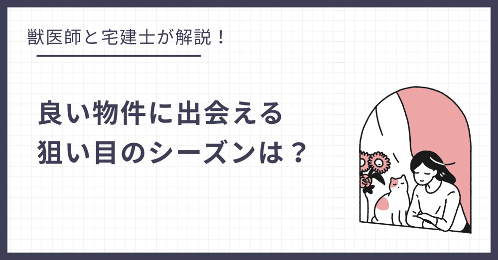 猫の賃貸探しは時期が命！良い物件に出会える狙い目のシーズンはいつ？の画像