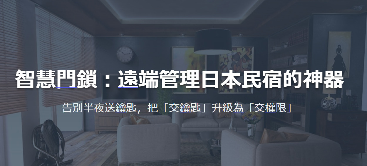 智慧門鎖:遠端管理日本民宿的神器 告別半夜送鑰匙,把「交鑰匙」升級為「交權限」の画像
