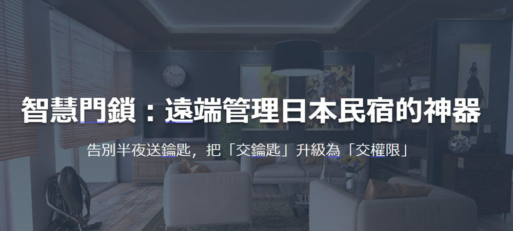 智慧門鎖：遠端管理日本民宿的神器 告別半夜送鑰匙，把「交鑰匙」升級為「交權限」の画像
