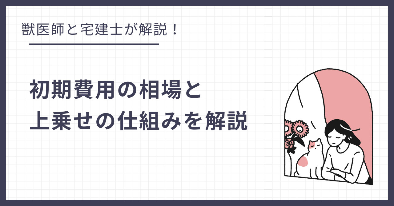 猫可物件の家賃は高い？初期費用の「相場」と「上乗せ」の仕組みを解説の画像
