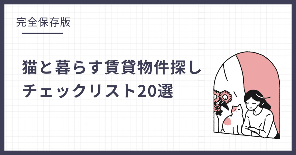 【完全保存版】猫と暮らす賃貸物件探しチェックリスト20選の画像