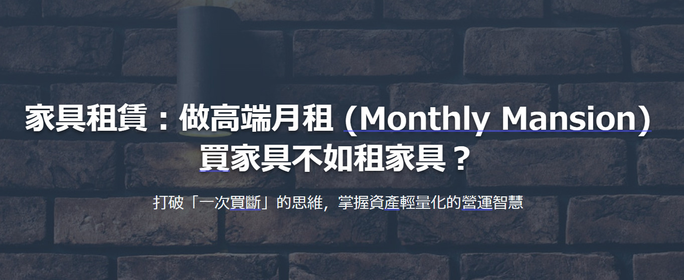 家具租賃：做高端月租 ，買家具不如租家具？の画像