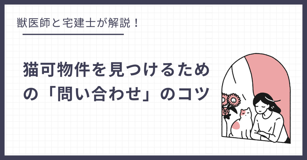 不動産屋が教える！猫可物件を見つけるための「問い合わせ」のコツの画像