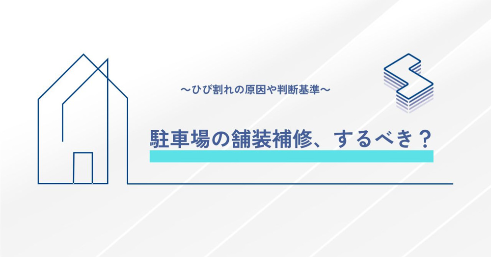 駐車場の舗装補修、するべき？～ひび割れの原因や判断基準～の画像