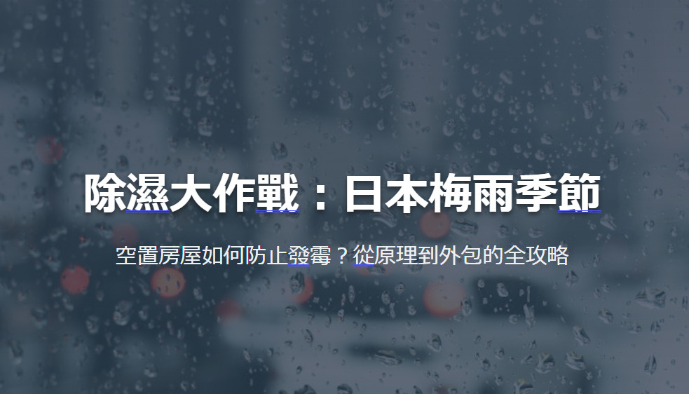除濕大作戰：日本梅雨季節 空置房屋如何防止發霉？從原理到外包的全攻略の画像