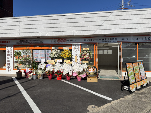 おうちカンパニー西京 五条通店の画像