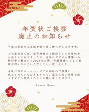 年賀状ご挨拶廃止のお知らせの画像