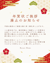 年賀状ご挨拶廃止のお知らせの画像