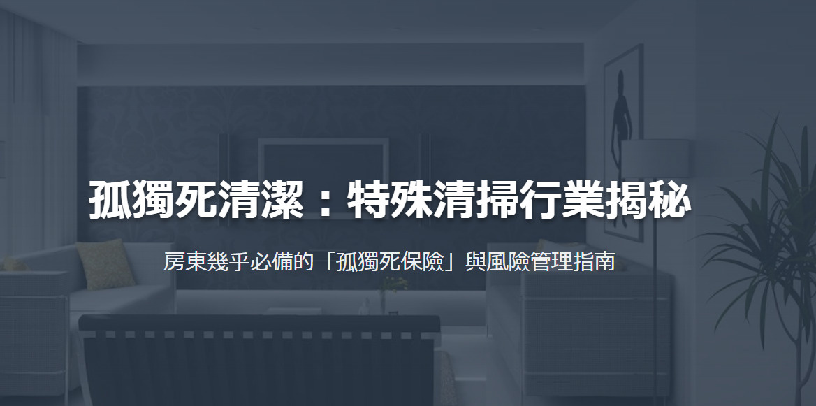 孤獨死清潔：特殊清掃行業揭秘 房東幾乎必備的「孤獨死保險」與風險管理指南の画像