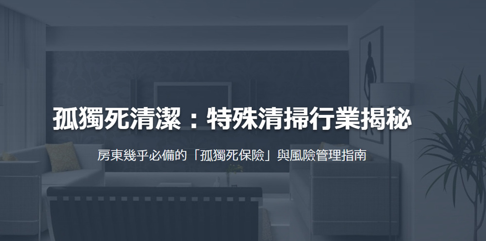 孤獨死清潔：特殊清掃行業揭秘 房東幾乎必備的「孤獨死保險」與風險管理指南の画像