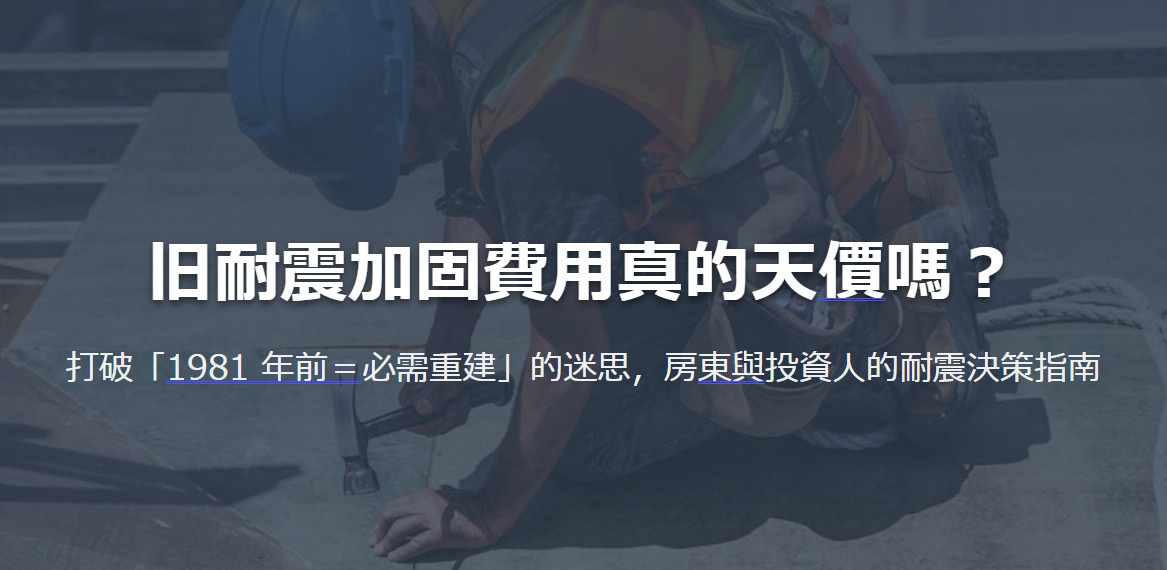 旧耐震加固費用真的天價嗎？ 打破「1981 年前＝必需重建」的迷思，房東與投資人的耐震決策指南の画像