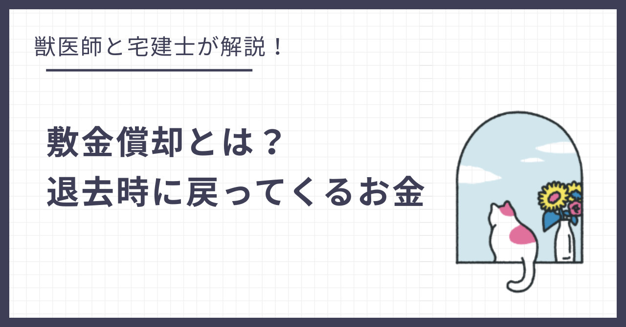 賃貸の「敷金償却」とは？猫飼育で退去時にお金はいくら戻ってくる？の画像