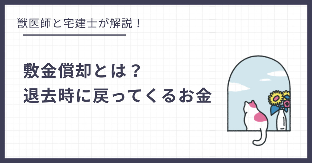 賃貸の「敷金償却」とは？猫飼育で退去時にお金はいくら戻ってくる？の画像