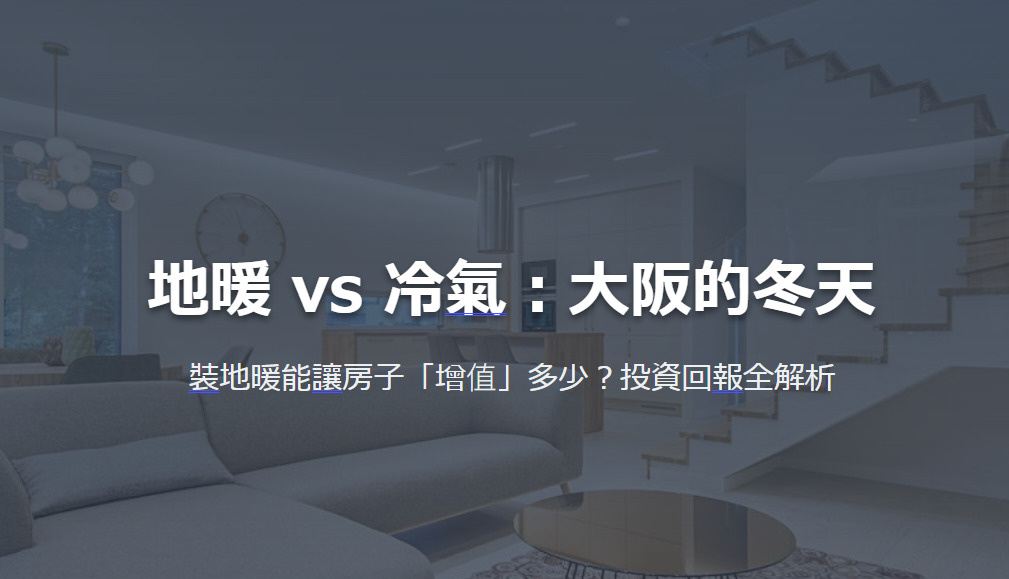 地暖 vs 冷氣：大阪的冬天 裝地暖能讓房子「增值」多少？投資回報全解析の画像