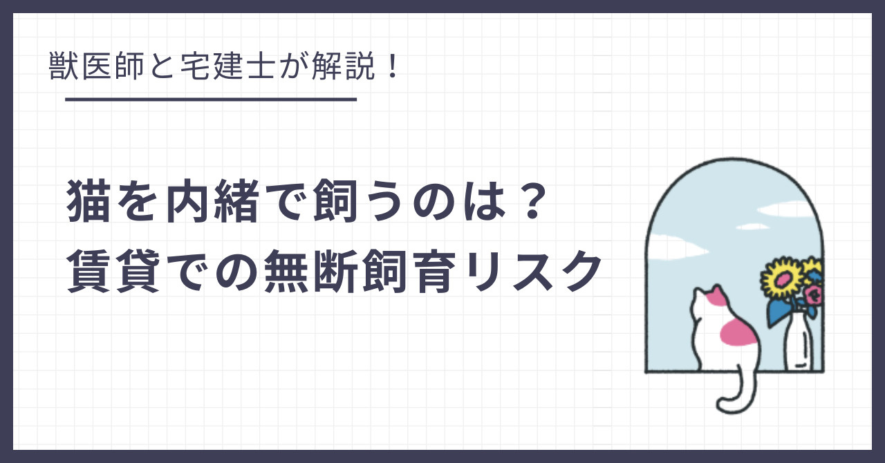 猫を内緒で飼うとどうなる？賃貸での無断飼育のリスクとバレる理由の画像