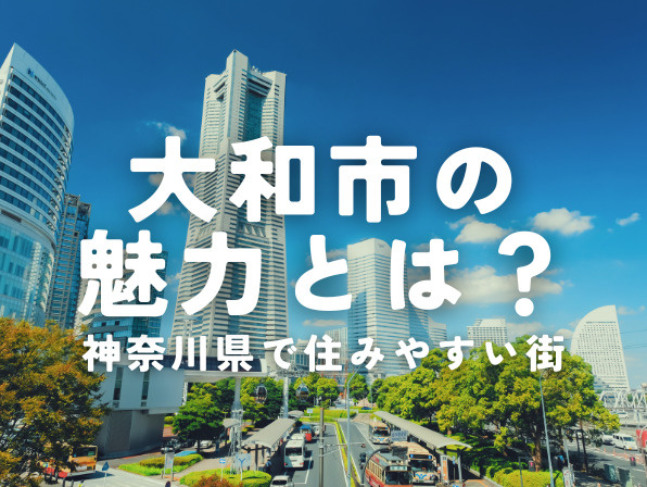 神奈川県で住みやすい街・大和市の魅力とは？暮らしやすい理由と家賃相場の画像