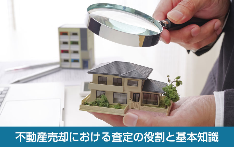 不動産売却における査定の役割と基本知識