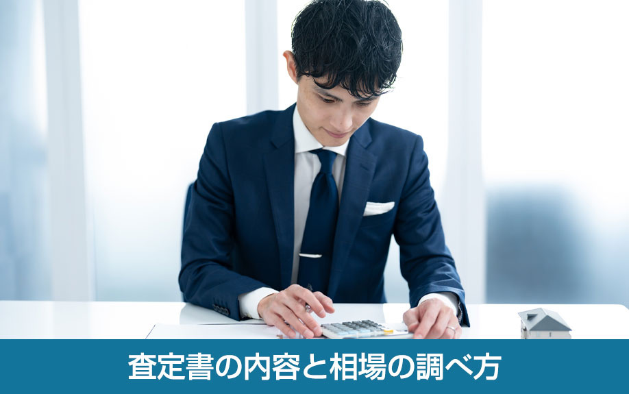 査定書の内容と相場の調べ方