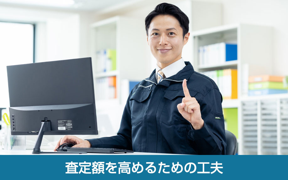 査定額を高めるための工夫