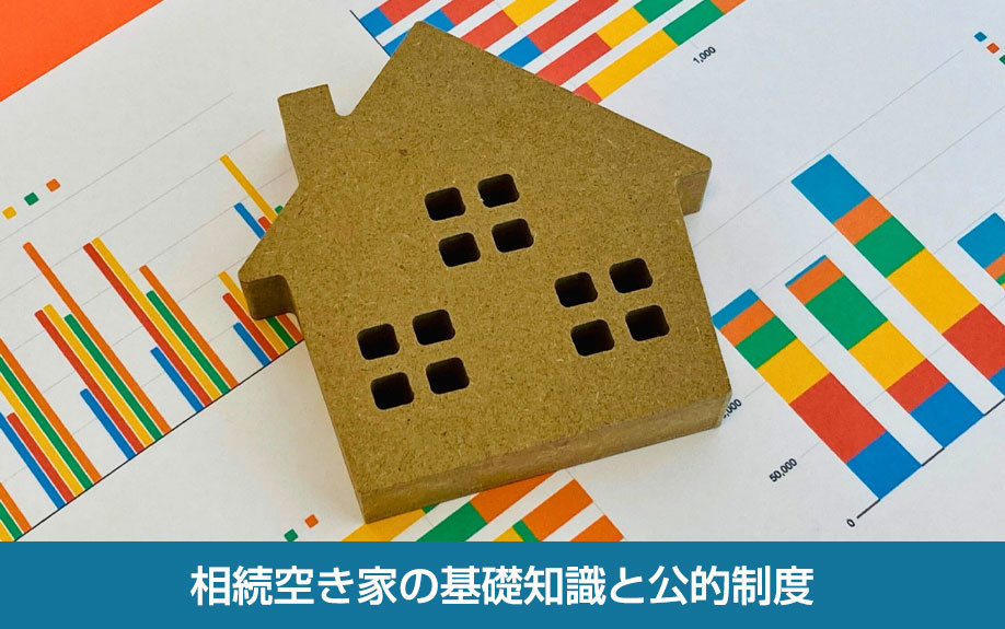 相続空き家の基礎知識と公的制度