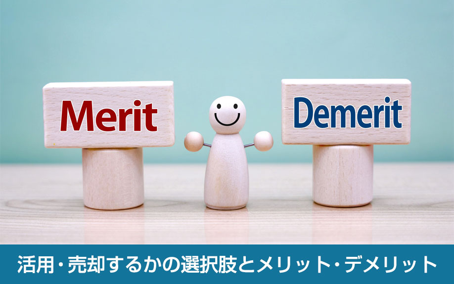 活用・売却するかの選択肢とメリット・デメリット