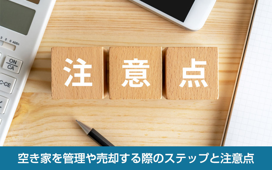 空き家を管理や売却する際のステップと注意点