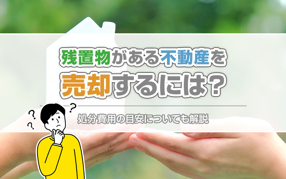 残置物がある不動産を売却するには？処分費用の目安についても解説の画像