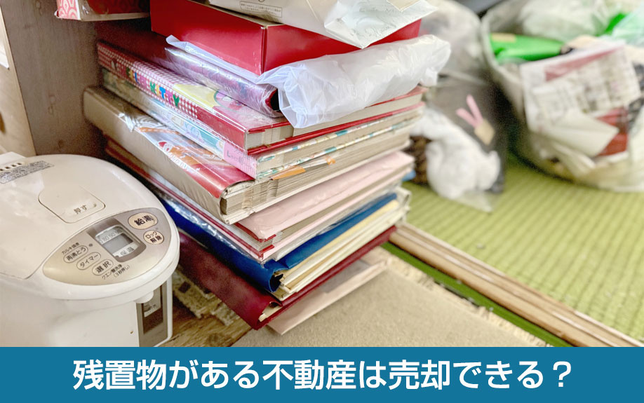 残置物がある不動産は売却できる？