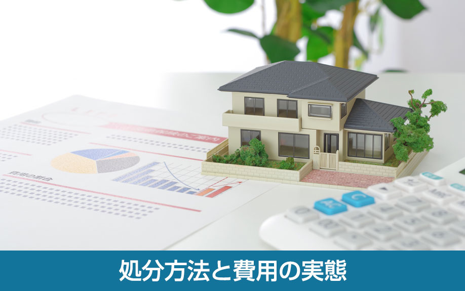 処分方法と費用の実態