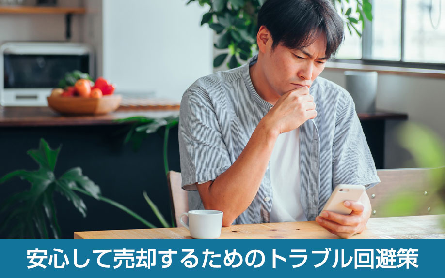 安心して売却するためのトラブル回避策