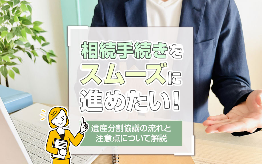 相続手続きをスムーズに進めたい！遺産分割協議の流れと注意点について解説の画像