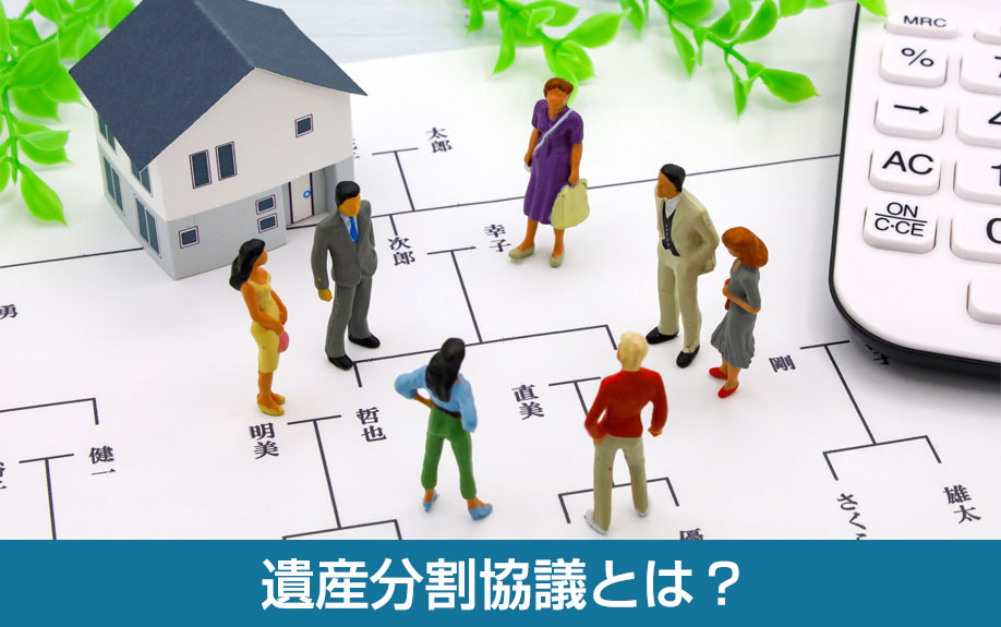 遺産分割協議とは？