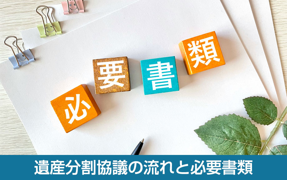 遺産分割協議の流れと必要書類