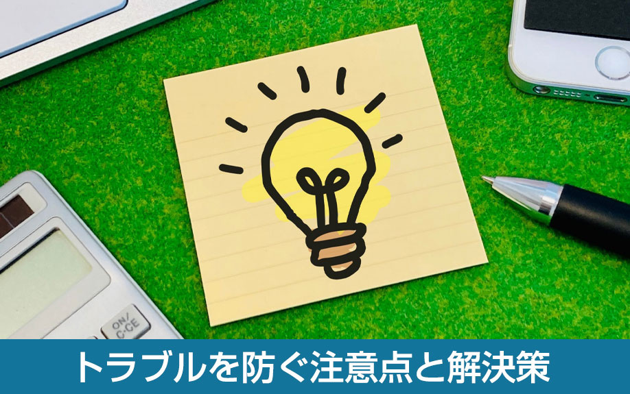 トラブルを防ぐ注意点と解決策