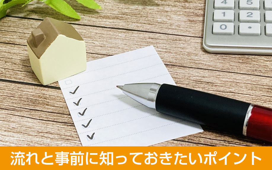 不動産売却の流れと事前に知っておきたいポイント