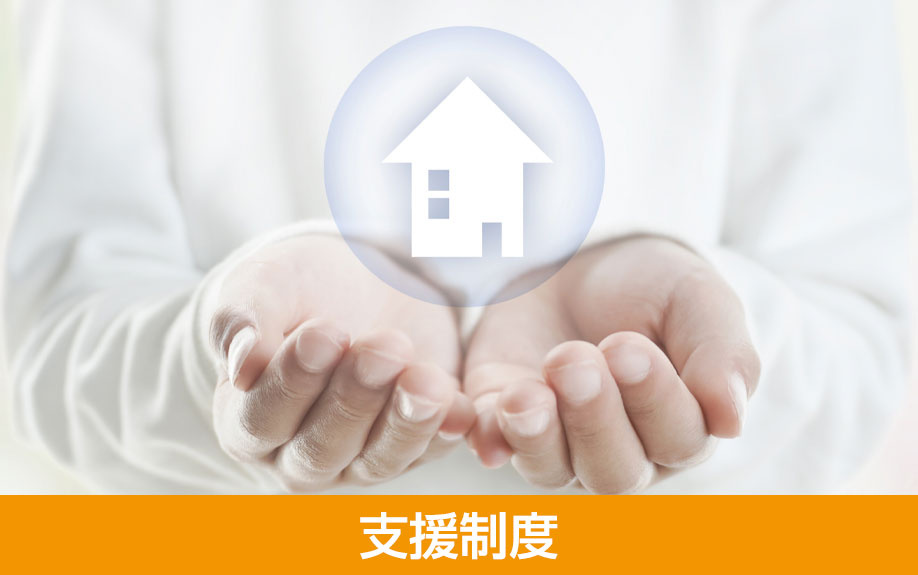 不動産売却時に知っておきたい支援制度