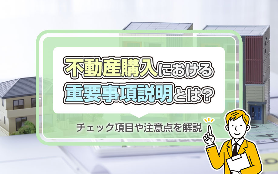 不動産購入における重要事項説明とは？チェック項目や注意点を解説の画像