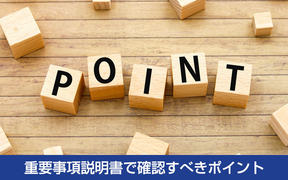不動産購入における重要事項説明書で確認すべきポイント