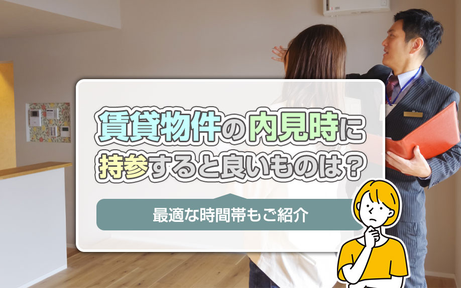 賃貸物件の内見時に持参すると良いものは？最適な時間帯もご紹介の画像