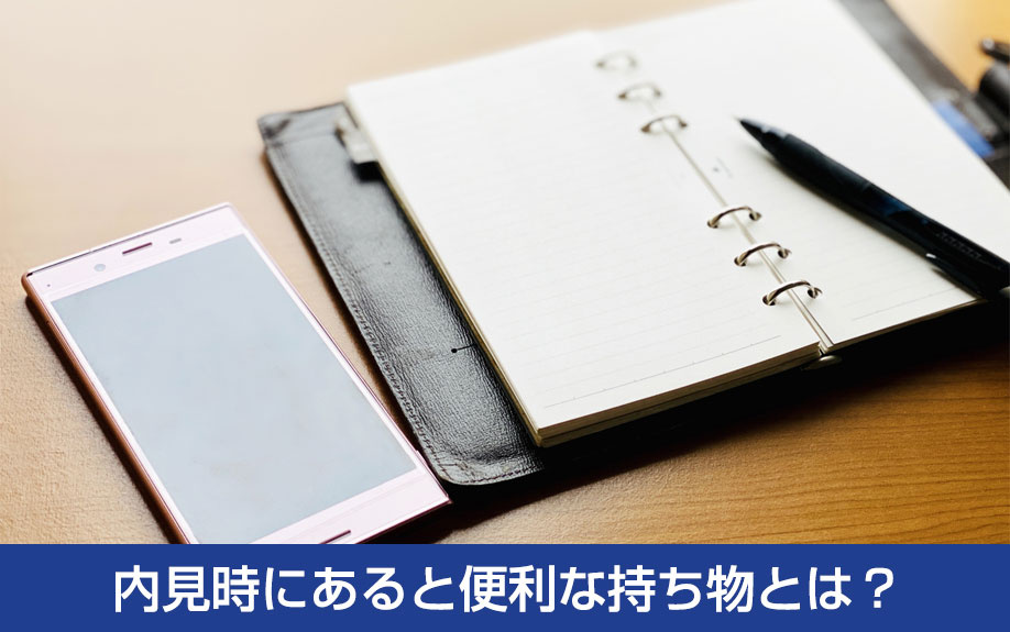 賃貸物件の内見時にあると便利な持ち物とは？