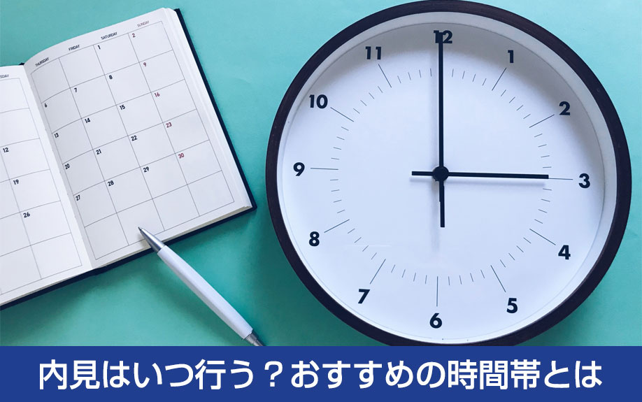 賃貸物件の内見はいつ行う？おすすめの時間帯とは
