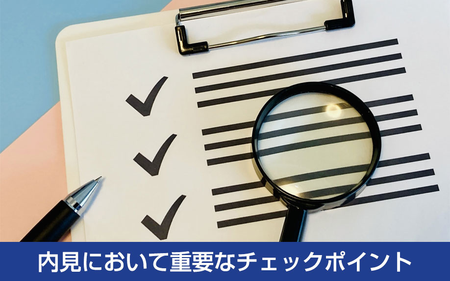 賃貸物件の内見において重要なチェックポイント