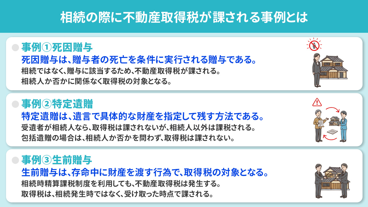 相続の際に不動産取得税が課される事例とは